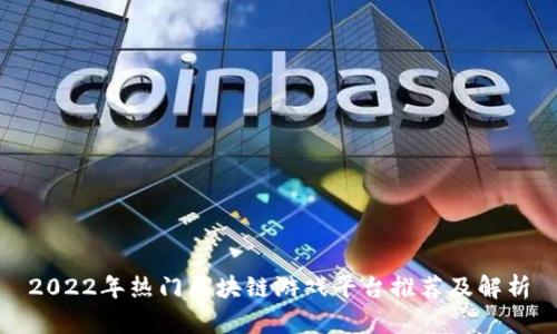 2022年热门区块链游戏平台推荐及解析