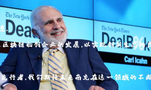 和关键词如下：

  南充金融区块链业务的未来发展趋势与机遇/ 
 guanjianci 南充,金融,区块链,业务发展/guanjianci 

### 南充金融区块链业务的未来发展趋势与机遇

随着科技的迅猛发展，区块链作为一种新兴的信息技术，已经在各行各业迅速普及，尤其是在金融领域更是表现得淋漓尽致。南充，作为四川省下辖的一座重要城市，其金融区块链业务的发展也逐渐受到关注。在本文中，我们将深入探讨南充金融区块链业务的现状、未来发展趋势以及面临的机遇。同时，我们将回答一系列与此相关的问题，帮助读者深入理解这一前沿领域。

#### 一、南充金融区块链业务现状

南充的金融区块链业务正在稳步推进。一方面，南充市政府在政策上给予了大力支持，推动区块链技术的应用研究。另一方面，金融机构与科技公司之间的合作日益频繁，许多企业开始尝试将区块链技术引入到实际业务中，例如在供应链金融、跨境支付、数字资产管理等领域进行试点。

区块链技术的去中心化特性使得交易更加透明、安全，从而提高了金融交易的效率。南充的金融机构也逐步意识到区块链在提升信任度和效率方面的巨大潜力，纷纷启动相关项目，进行技术试点和应用。

#### 二、南充金融区块链业务的发展趋势

随着人民生活水平的提高和金融需求的多样化，南充金融区块链业务未来有以下几个发展趋势：

1. **政策支持加剧**：地方政府将继续出台政策，推动区块链技术的普及应用，并加强对相关企业的支持。

2. **技术创新加速**：随着技术的不断迭代，更多新兴技术（如人工智能、大数据等）将与区块链结合，助推金融业务的变革。

3. **人才培养迫在眉睫**：南充需要更多在金融与区块链领域有经验的人才，因此将增加相关专业的培养和引进。

4. **跨界合作增加**：金融机构与科技公司之间的合作将更加紧密，推动区块链技术在金融领域的深入应用。

5. **群众接受度提高**：随着对区块链技术认识的加深，普通大众对于使用区块链技术所带来的金融服务的接受度将逐步提高。

#### 三、未来的机遇

南充金融区块链业务的发展将面临众多机遇。根据市场研究，未来随着区块链技术的成熟和完备，南充的金融行业有望迎来一波新的增长：

1. **提升金融服务效率**：区块链技术能够极大地降低交易成本，提高交易速度，南充的金融机构将获得更大的市场竞争力。

2. **促进金融科技企业成长**：随着越来越多的金融科技公司涌现，南充将成为区块链技术创新的热土，进一步推动地方经济发展。

3. **增加就业机会**：区块链行业的迅速发展将创造大量的新兴岗位，为当地社会提供更多就业机会。

4. **推动产业转型升级**：通过利用区块链技术，可以促进传统金融行业的转型，推动南充经济的现代化升级。

5. **借助区块链吸引投资**：随着区块链的大力发展，南充有望吸引越来越多的资金流入，促进经济增长。

### 常见问题解答

#### 问题一：南充为何选择发展金融区块链业务？

南充在发展金融区块链业务方面具有天然的优势。作为四川省的一个重要城市，南充经济基础较为雄厚，且政策环境也较为优越。城市在推动金融创新以及科技企业落地方面，已经建立了一定的基础。同时，随着人们对金融科技的逐渐接受，对高效、安全的交易方式的需求日益增加，区块链市场迎来了前所未有的发展机遇。

此外，南充的地理位置也助其成为金融区块链业务的理想发展地。城市周边有众多的贸易往来和商业活动，区块链技术在提高资金使用效率、保障交易安全等方面起到了积极的作用。区块链在减少交易时间和成本方面的独特优势，尤其适用于南充所面临的多元化金融服务需求。虽然吸引全国乃至全球的投资者尚需时日，但南充已在这条道路上稳步前行。

#### 问题二：南充金融区块链业务面临哪些挑战？

南充金融区块链的业务发展并非一帆风顺，仍面临一些挑战。一方面，相关监管政策尚不完善，过度监管可能抑制创新，而监管缺失又可能导致金融风险。这使得金融机构在落地区块链实施方案时，需谨慎评估潜在风险。

另一方面，区块链技术在技术标准、信息安全、人才储备等方面仍存在不足。南充在技术开发方面的投入不足，人才短缺也可能成为制约业务发展的瓶颈。而且，区块链技术虽然有助于提升透明度，但在推广实施过程中，如何确保数据的隐私和安全仍需解决。

#### 问题三：区块链将如何改变南充的金融服务？

区块链技术将会对南充的金融服务产生深远影响。首先是在提升资金流转效率方面，区块链的智能合约功能能够实现自动化、去中心化的交易处理，减少人为干预和错误。这样，金融交易变得更加高效，资金周转和融资变得快捷。

其次，区块链实现的信息透明度将提高市场信任，抑制金融诈骗等问题的发生。在项目融资、贷款抵押等环节中，区块链能够为各方提供可以核查的交易记录，降低因信息不对称带来的风险。此外，南充的金融机构通过区块链进行数据共享，可以更好地评估信用风险，从而降低贷款风险，提升贷款效率与质量。

#### 问题四：南充在区块链技术培训方面有什么举措？

南充意识到区块链技术的发展离不开人才的支持。因此，近几年，南充开展了一系列人才培养计划，包括与高等院校、职业培训机构合作，开设区块链相关课程，举办专业讲座和培训班，旨在提高从业人员的技术水平和实际应用能力。

此外，南充还积极引进国内外专家及企业，开展实践性交流项目，为学生提供实习及就业机会，从而在校内外培养出更多精通区块链技术的人才。通过这种综合性的培训方式，南充力求打造一个涵盖理论和实践的完善人才培养体系，以适应金融区块链快速发展的需求。

#### 问题五：南充未来的区块链发展方向有哪些？

南充未来的区块链发展方向可从几个方面进行探讨。首先是加强政策引导，制定更为完善的区块链发展战略，以吸引更多区块链相关企业入驻，营造良好的发展环境。

其次，可以重点发展应用场景，通过推动区块链在供应链金融、贸易融资、信用体系等多方面的落地应用，拓宽区块链的应用范围。此外，南充还应设立专项基金，促进区块链初创企业的发展，以实现创新生态的良性循环。同时，南充还需加强与其他城市的交流与合作，共同探索区块链的发展机遇，以实现跨地域的信息整合和资源共享。

### 总结

南充金融区块链业务的发展展现了巨大的潜力和机遇。虽然面临挑战，但通过政策支持、技术创新、人才培养等多方面的努力，南充无疑将成为区块链与金融科技的先行者。我们期待未来南充在这一领域的不断突破与创新。