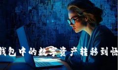 如何将IM钱包中的数字资产