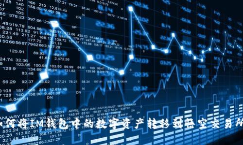 如何将IM钱包中的数字资产转移到悟空交易所？