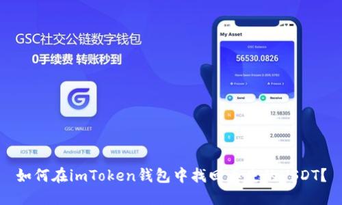 如何在imToken钱包中找回丢失的USDT？