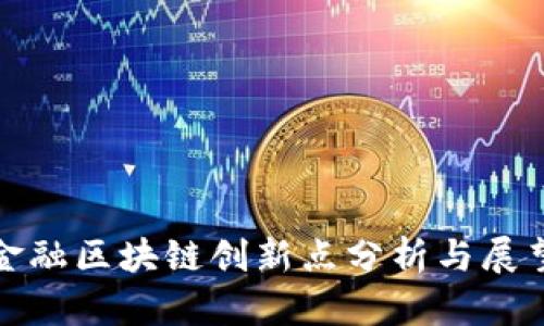 金融区块链创新点分析与展望