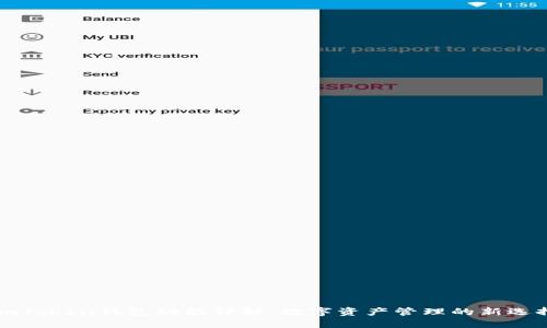 imToken钱包功能详解：数字资产管理的新选择