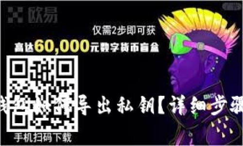 : imtoken钱包如何导出私钥？详细步骤与注意事项