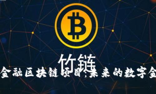 意大利金融区块链项目：未来的数字金融变革