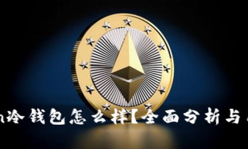 imToken冷钱包怎么样？全面分析与用户指南