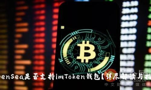 OpenSea是否支持imToken钱包？详尽解读与指南