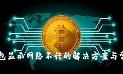 : IM钱包显示网络不行的解决方案与常见问题