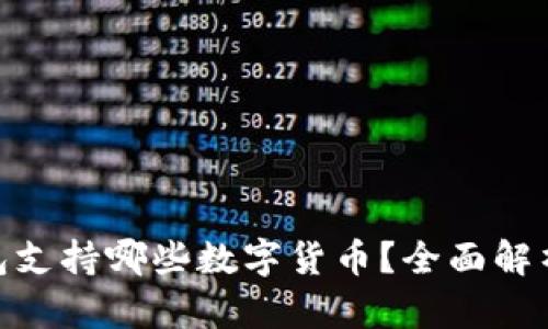 imToken钱包支持哪些数字货币？全面解析与投资指导