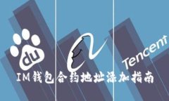 IM钱包合约地址添加指南
