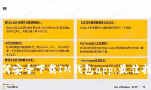 如何安全下载IM钱包app：最佳指南