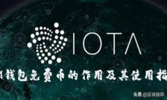 IM钱包免费币的作用及其使