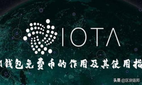 IM钱包免费币的作用及其使用指南