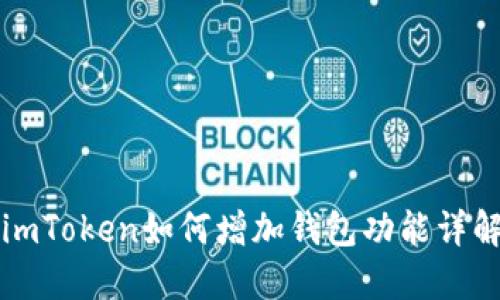 imToken如何增加钱包功能详解