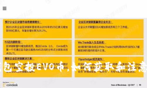 IM钱包空投EVO币，如何获取和注意事项