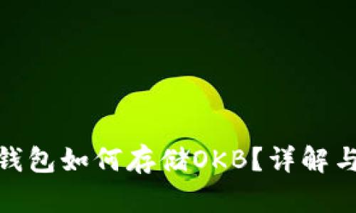 imToken钱包如何存储OKB？详解与使用指南