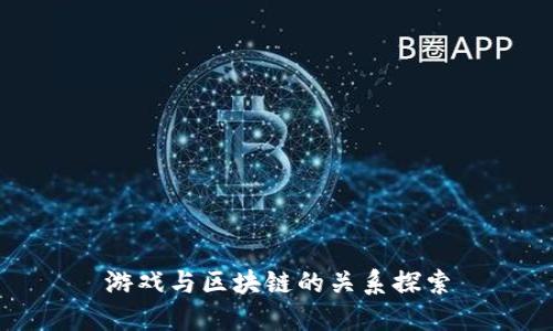 游戏与区块链的关系探索