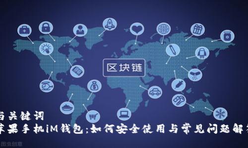 与关键词  
苹果手机iM钱包：如何安全使用与常见问题解答