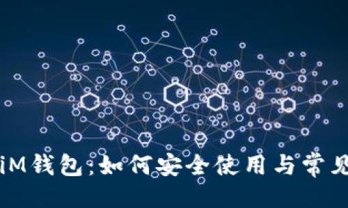 与关键词  
苹果手机iM钱包：如何安全使用与常见问题解答