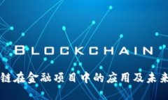 区块链在金融项目中的应