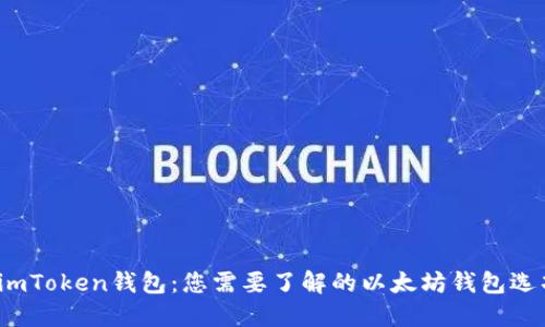  imToken钱包：您需要了解的以太坊钱包选项