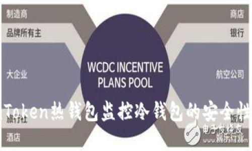 如何使用imToken热钱包监控冷钱包的安全性与资产管理