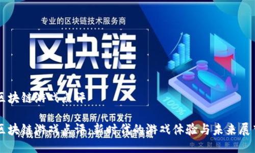 区块链游戏点评

区块链游戏点评：新时代的游戏体验与未来展望