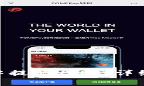 如何在imToken钱包中提现USDT：详细步骤及常见问题解答