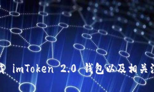 如何下载 imToken 2.0 钱包以及相关注意事项