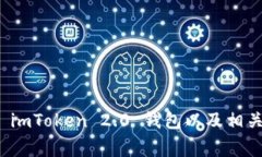 如何下载 imToken 2.0 钱包以