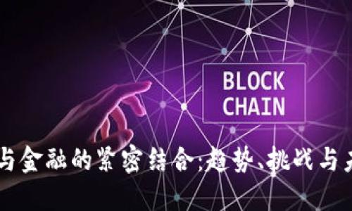 区块链与金融的紧密结合：趋势、挑战与未来展望