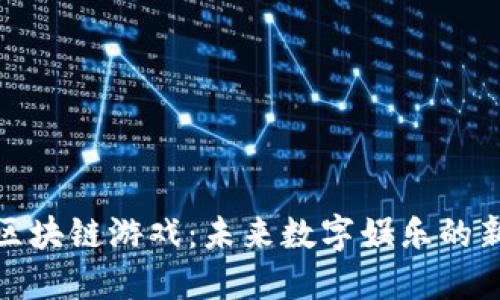 腾讯区块链游戏：未来数字娱乐的新趋势