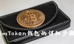 如何创建imToken钱包的详细