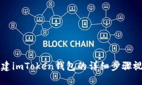 如何创建imToken钱包的详细步骤视频指南
