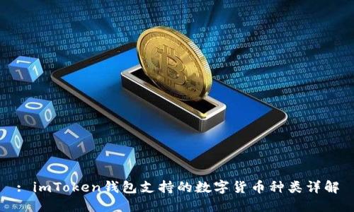 : imToken钱包支持的数字货币种类详解
