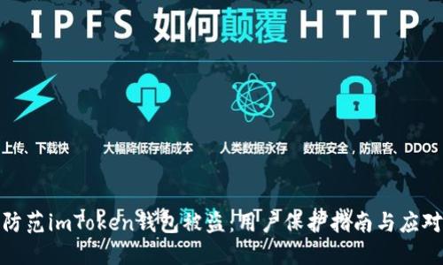 如何防范imToken钱包被盗：用户保护指南与应对措施