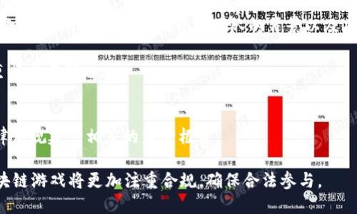   区块链游戏与洗钱：潜在风险与防范措施 / 

 guanjianci 区块链游戏, 洗钱, 数字货币, 法律风险 /guanjianci 

区块链游戏的定义与发展
区块链游戏是一种依托于区块链技术的游戏形式，利用去中心化的特点来实现数据的安全和透明。这类游戏通常使用数字货币作为交易媒介，并允许玩家通过游戏获得实际资产，比如NFT（非同质化代币）。随着加密货币的普及，区块链游戏的市场也逐渐壮大，吸引了大量玩家和投资者的关注。

近几年来，随着比特币和其他加密货币的崛起，区块链游戏的种类和数量也在不断增加。很多游戏通过提供可玩性和盈利性吸引用户，玩家不仅可以在游戏中享受乐趣，还有机会通过交易获得盈利。

什么是洗钱？
洗钱是将非法获得的资金转化为看似合法的资金的过程。这一过程通常通过一系列复杂的金融交易来掩盖资金的真正来源。洗钱的三个主要阶段包括：投放、分层和整合。在金融犯罪中，洗钱是一项严峻的违法行为，几乎所有国家的法律都对洗钱行为有明确禁止和惩罚。

洗钱行为之所以受到严厉打击，是因为它不仅涉及资金的合法性问题，还涉及到社会治安、经济稳定等多方面的影响。常见的洗钱方式包括通过地下钱庄、伪装交易或大额现金存款等。

区块链游戏是否存在洗钱风险？
区块链游戏由于使用数字货币进行交易，因此存在一定的洗钱风险。首先，由于区块链技术的去中心化特点，资金的流动不易被监管机构监控，使得某些不法分子可能利用这一点进行洗钱操作。其次，很多区块链游戏允许玩家之间进行P2P交易，增加了资金流动的匿名性和复杂性，这也为洗钱提供了可乘之机。

以加密货币交易为例，如果某玩家通过非法手段获得了数字货币，然后通过区块链游戏进行交易，难以追踪交易的资金来源，这便是洗钱的一个表现。此外，某些游戏中的虚拟物品可能会被高估或低估，甚至是空交易，这使得洗钱者可以通过虚拟物品的转让获得相对“干净”的资金。

如何防范区块链游戏中的洗钱行为？
为了防范区块链游戏中的洗钱行为，开发者和监管机构应该采取一系列措施。首先，区块链游戏的开发者需要建立完善的反洗钱机制，包括对玩家身份的验证、交易监控等措施。通过KYC（了解你的客户）政策，对玩家的真实身份进行核查，能够有效减少不法分子的进入。

其次，游戏中的交易数据应该被记录在链上，任何交易都应具有可追溯性。这样一来，相关执法机构就可以追踪到资金的流动轨迹，从而及时发现异常交易行为。此外，区块链游戏还可以利用智能合约来设定交易规则，进行实时监控与审核。

用户应如何合法合规地参与区块链游戏？
用户在参与区块链游戏时应遵循当地法律法规，确保自己的参与是合法合规的。首先，用户应选择信誉良好的游戏平台，避免参与那些没有经过合法注册和审核的项目。其次，在进行数字货币交易时，确保所使用的货币是合法、透明的，避免使用来路不明的数字资产。

此外，用户应了解自己参与的游戏规则和风险，避免通过非正常手段获取虚拟物品和资产。通过遵循合理合规的方式参与游戏，用户不仅可以确保自己的资金安全，还能帮助提升整个区块链游戏环境的透明度与信任度。

未来区块链游戏和洗钱问题的前景
随着区块链技术的不断发展，区块链游戏也将面临新的挑战和机遇。防范洗钱问题将是行业发展的重要任务。未来，我们可以期待更为严密的监管机制以及更为智能的反洗钱技术的出现。同时，玩家对于合法参与区块链游戏的意识也会逐步提高，整个行业将朝着更加正规化和透明化的方向发展。

总而言之，区块链游戏虽然存在洗钱风险，但只要通过合理的技术手段和法律措施进行监管及防范，完全可以实现健康、有序的发展。

相关问题汇总
在关于区块链游戏与洗钱的讨论中，五个可能的相关问题包括：
ol
li区块链游戏有哪些典型案例涉及洗钱？/li
li洗钱在区块链游戏中采取了哪些具体手法？/li
li区块链游戏的法律规范现状如何？/li
li用户如何辨别安全的区块链游戏？/li
li未来区块链游戏行业的合规趋势是什么？/li
/ol

区块链游戏有哪些典型案例涉及洗钱？
尽管具体案例可能受到法律保护而不是所有人都能获得，但区块链游戏中的确存在一些与洗钱相关的报道。例如，某些NFT市场曾被指控允许不法资金通过虚拟物品交易洗白。此外，在某些情况下，黑客可能通过攻击虚拟游戏资产，然后将所获得的资金通过区块链转移，最终洗白。

这些案例说明了区块链游戏行业面临的洗钱挑战。更重要的是，这也引起了监管机构的关注，随着对加密货币交易的监管加强，许多平台开始自我审查和改进，降低潜在的风险。

洗钱在区块链游戏中采取了哪些具体手法？
在区块链游戏中，洗钱者可能会通过多种手法实现目的。例如，他们可能会将非法获取的资金投入到游戏中，利用游戏内的虚拟物品进行高价交易。然后，通过游戏中的交易将这些高价值的虚拟物品再转手出手，完成洗钱过程。

另一种常见的手法是使用多重账户进行操作，洗钱者创建多个假账户，通过这些账户循环交易，增加资金流动的复杂性，进一步迷惑监管机构，仅通过追踪这些账户导致无法查找到其真实身份和资金来源。

区块链游戏的法律规范现状如何？
目前，各国对区块链游戏尚未形成统一规范，相关法律法规的制定仍在逐步进行中。在一些国家，比如美国和中国，监管机构已开始对区块链游戏进行监管，要求游戏开发者遵循一定的反洗钱规定以及玩家身份验证。

然而，由于区块链技术的去中心化属性，监管难度加大，可能导致一些不法分子利用法律漏洞进行洗钱活动。因此，未来亟需对区块链游戏的法律规范进行更加全面的审查和调整。

用户如何辨别安全的区块链游戏？
用户在选择区块链游戏时应注意多种方面。首先，查看游戏平台是否具有合法的运营许可证，这是判断其真实性和安全性的基础。其次，用户可以查询游戏开发团队的背景以及项目的透明度，了解其是否有良好的声誉和历史。

此外，用户还应仔细阅读游戏规则，了解参与过程中的个人风险。同时，看看是否有其他玩家的反馈和评价，这些都是辨别安全性的重要参考信息。

未来区块链游戏行业的合规趋势是什么？
随着区块链行业的不断发展，合规性将是未来的一个重要趋势。各国政府逐渐认识到区块链游戏可能带来的金融风险，亟需完善法律法规建立相应的监管框架。

预计今后，加强反洗钱和KYC规定的实施，利用智能合约技术来提升游戏交易的透明度和可追溯性，将是行业的主要方向。未来的区块链游戏将更加注重合规，确保合法参与。
