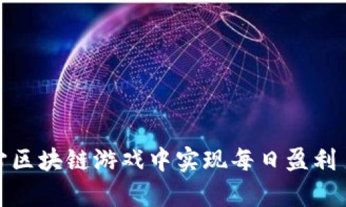 如何在元宇宙区块链游戏中实现每日盈利——全面指南