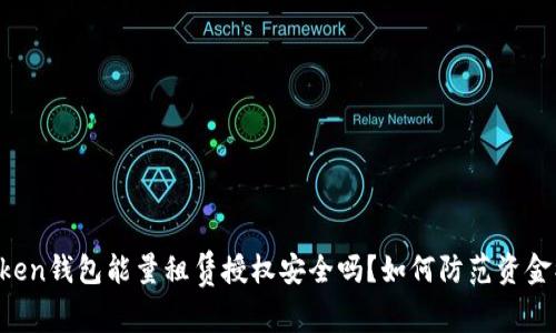 imToken钱包能量租赁授权安全吗？如何防范资金被盗？