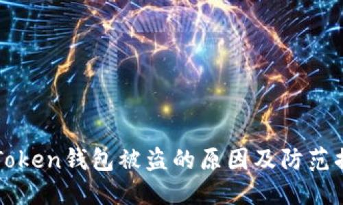 imToken钱包被盗的原因及防范措施