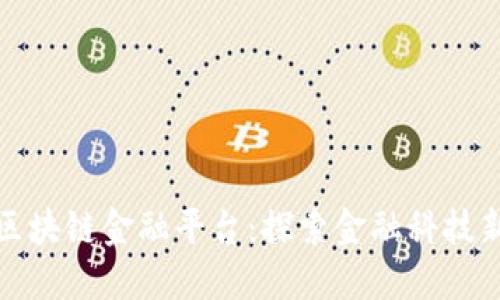 浙江区块链金融平台：探索金融科技新边界