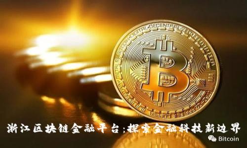浙江区块链金融平台：探索金融科技新边界