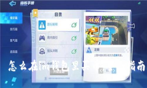  怎么在im钱包里买币：全面指南
