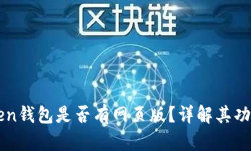 : imToken钱包是否有网页版？详解其功能与使用