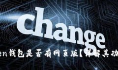 : imToken钱包是否有网页版