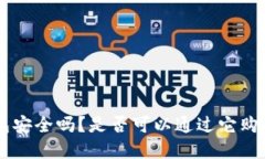  imToken钱包安全吗？是否可