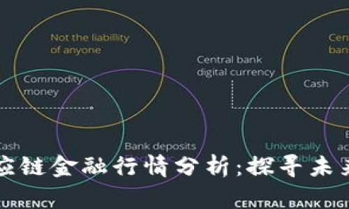 区块链供应链金融行情分析：探寻未来发展趋势