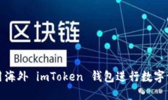 如何使用海外 imToken 钱包