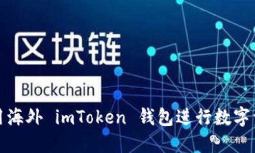 如何使用海外 imToken 钱包进行数字资产管理