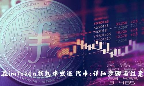 如何在imToken钱包中发送代币：详细步骤与注意事项